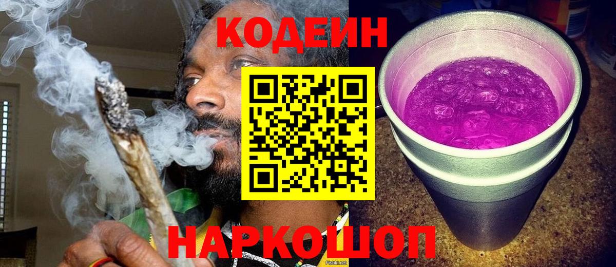 Кодеин Purple Drank Ленинск-Кузнецкий